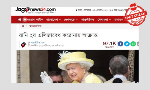 রানী এলিজাবেথ করোনায় আক্রান্ত হওয়ার খবরটি ভুয়া রানী এলিজাবেথ করোনায় আক্রান্ত হওয়ার খবরটি ভুয়া
