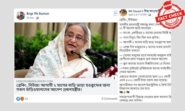 না, বাড়িভাড়া মওকুফে প্রধানমন্ত্রী আদেশ দেননি না, বাড়িভাড়া মওকুফে প্রধানমন্ত্রী আদেশ দেননি