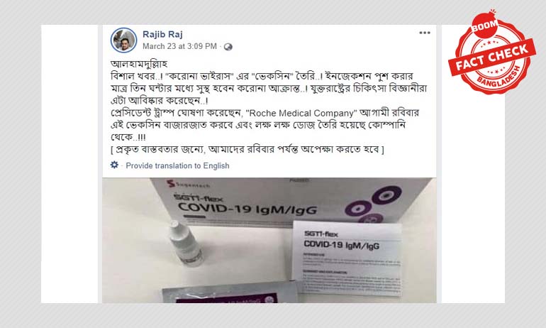 এটি কভিড-১৯ এর টেস্টিং কিট, ভ্যাকসিন নয় এটি কভিড-১৯ এর টেস্টিং কিট, ভ্যাকসিন নয়
