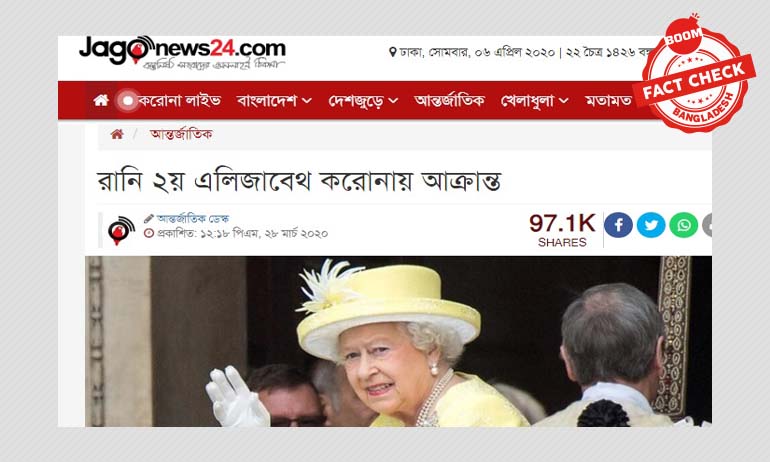 রানী এলিজাবেথ করোনায় আক্রান্ত হওয়ার খবরটি ভুয়া রানী এলিজাবেথ করোনায় আক্রান্ত হওয়ার খবরটি ভুয়া