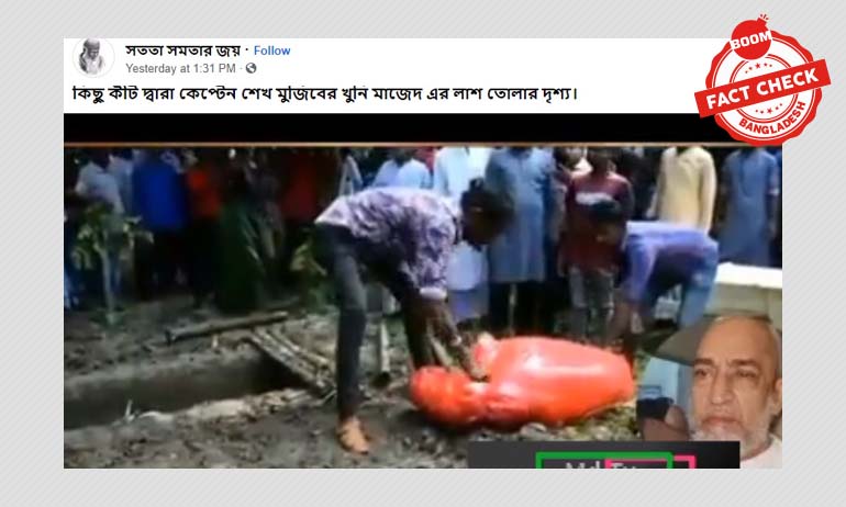 এটি ক্যাপ্টেন মাজেদের লাশ উত্তোলনের ভিডিও নয় এটি ক্যাপ্টেন মাজেদের লাশ উত্তোলনের ভিডিও নয়