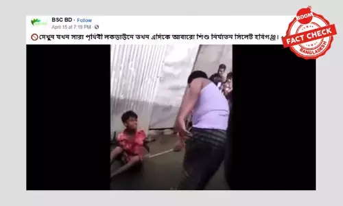 ৪ বছর আগের ভিডিও লকডাউনে শিশু নির্যাতন বলে ভাইরাল ৪ বছর আগের ভিডিও লকডাউনে শিশু নির্যাতন বলে ভাইরাল