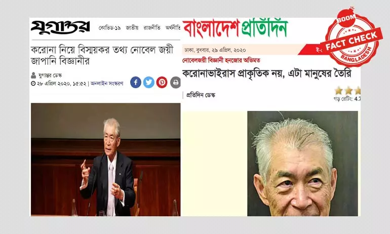 করোনাভাইরাস মানুষের তৈরি: জাপানি বিজ্ঞানীর নামে ভুয়া উদ্ধৃতি প্রচার