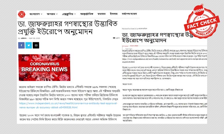 জাফরুল্লাহর গণস্বাস্থ্যের উদ্ভাবিত প্রযুক্তি কি ইউরোপে অনুমোদন পেয়েছে? জাফরুল্লাহর গণস্বাস্থ্যের উদ্ভাবিত প্রযুক্তি কি ইউরোপে অনুমোদন পেয়েছে?
