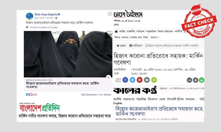 মার্কিন গবেষণা কি বলেছে করোনাভাইরাস প্রতিরোধে হিজাব সহায়ক? মার্কিন গবেষণা কি বলেছে করোনাভাইরাস প্রতিরোধে হিজাব সহায়ক?