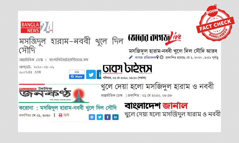 না, মসজিদুল হারাম-নববী খুলে দেয়নি সৌদি আরব না, মসজিদুল হারাম-নববী খুলে দেয়নি সৌদি আরব