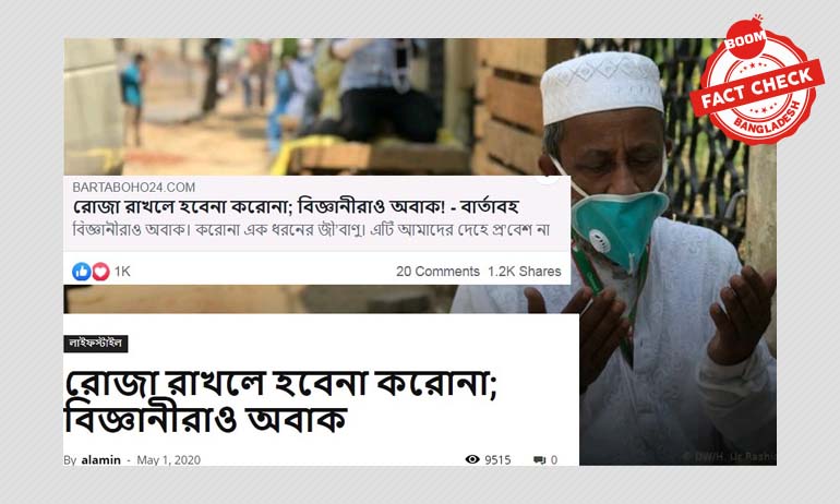 রোজা রাখলে কি করেনাভাইরাসের সংক্রমণ হবে না? রোজা রাখলে কি করেনাভাইরাসের সংক্রমণ হবে না?