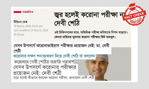 দেবী শেঠির নামে ছড়ানো ভুয়া অডিও বার্তার ওপর ভিত্তি করে সংবাদ প্রকাশ দেবী শেঠির নামে ছড়ানো ভুয়া অডিও বার্তার ওপর ভিত্তি করে সংবাদ প্রকাশ