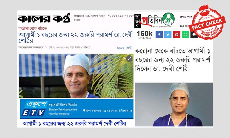 করোনাভাইরাস: না, দেবী শেঠি ২২টি জরুরি পরামর্শ দেননি করোনাভাইরাস: না, দেবী শেঠি ২২টি জরুরি পরামর্শ দেননি