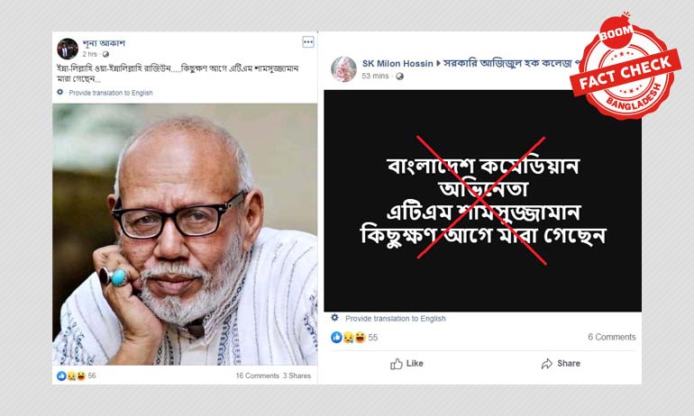 আবারও এটিএম শামসুজ্জামানের মৃত্যুর গুজব আবারও এটিএম শামসুজ্জামানের মৃত্যুর গুজব