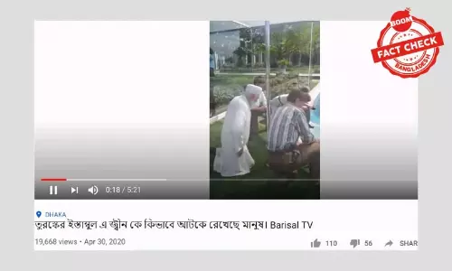 তুরস্কে জ্বিন আটকের ভুয়া ভিডিও ভাইরাল