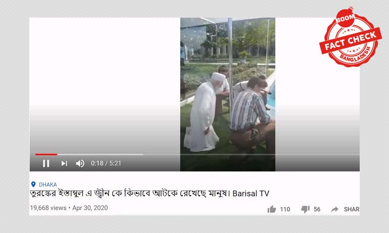 তুরস্কে জ্বিন আটকের ভুয়া ভিডিও ভাইরাল তুরস্কে জ্বিন আটকের ভুয়া ভিডিও ভাইরাল