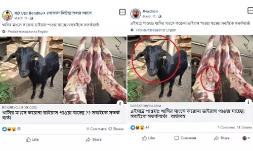খাসির মাংসে করোনা ভাইরাস পাওয়ার ভুয়া খবর প্রচার খাসির মাংসে করোনা ভাইরাস পাওয়ার ভুয়া খবর প্রচার
