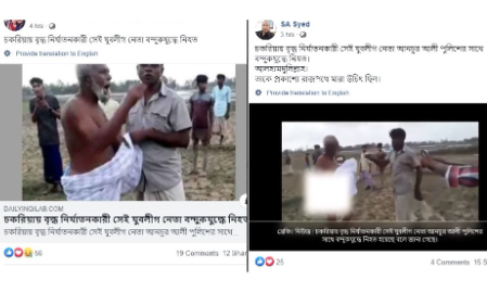 বৃদ্ধকে নির্যাতনে অভিযুক্ত যুবলীগ নেতা বন্দুকযুদ্ধে নিহত হননি বৃদ্ধকে নির্যাতনে অভিযুক্ত যুবলীগ নেতা বন্দুকযুদ্ধে নিহত হননি