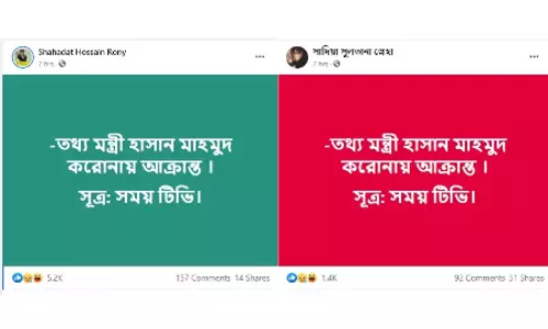 তথ্যমন্ত্রী হাছান মাহমুদ করোনা আক্রান্তের গুজব তথ্যমন্ত্রী হাছান মাহমুদ করোনা আক্রান্তের গুজব