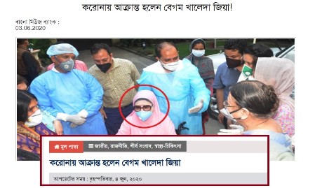খালেদা জিয়া করোনা আক্রান্ত হওয়ার ভুয়া খবর প্রচার খালেদা জিয়া করোনা আক্রান্ত হওয়ার ভুয়া খবর প্রচার