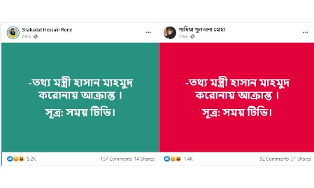 তথ্যমন্ত্রী হাছান মাহমুদ করোনা আক্রান্তের গুজব তথ্যমন্ত্রী হাছান মাহমুদ করোনা আক্রান্তের গুজব