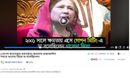 এডিট করা ভিডিওতে খালেদা জিয়ার বক্তব্য বিকৃত করে প্রচার এডিট করা ভিডিওতে খালেদা জিয়ার বক্তব্য বিকৃত করে প্রচার