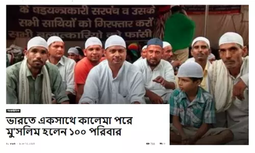 ভারতে কি সম্প্রতি ১০০ দলিত পরিবার ইসলাম গ্রহণ করেছেন? ভারতে কি সম্প্রতি ১০০ দলিত পরিবার ইসলাম গ্রহণ করেছেন?