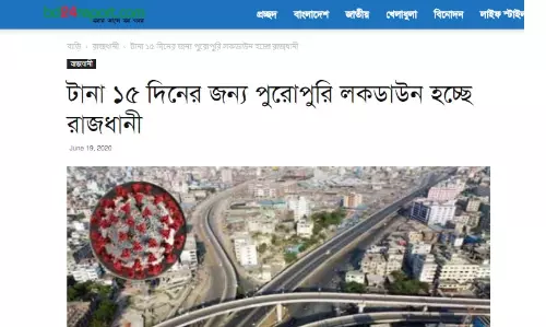 ঢাকায় টানা ১৫ দিনের জন্য পুরোপুরি লকডাউন এর ভুয়া খবর ঢাকায় টানা ১৫ দিনের জন্য পুরোপুরি লকডাউন এর ভুয়া খবর