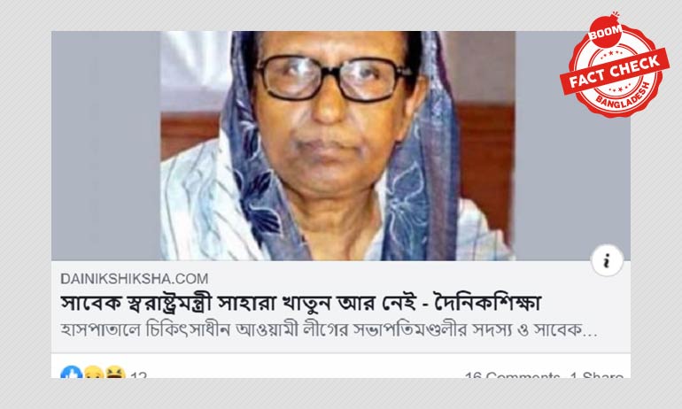 অনলাইন পোর্টালে সাহারা খাতুন মারা যাওয়ার ভুয়া খবর অনলাইন পোর্টালে সাহারা খাতুন মারা যাওয়ার ভুয়া খবর