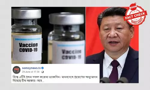 চীন প্রথম কোভিড-১৯ ভ্যাকসিন বানিয়েছে মর্মে বিভ্রান্তিকর খবর প্রকাশ চীন প্রথম কোভিড-১৯ ভ্যাকসিন বানিয়েছে মর্মে বিভ্রান্তিকর খবর প্রকাশ