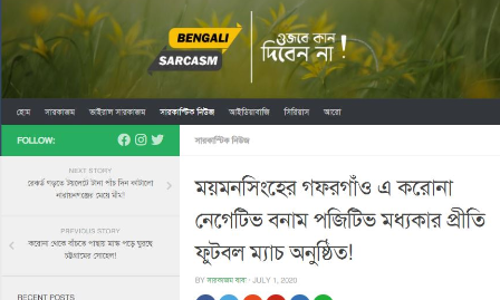 স্যাটায়ারকে খবর মনে করে বাঙালিকে নিয়ে আফসোস