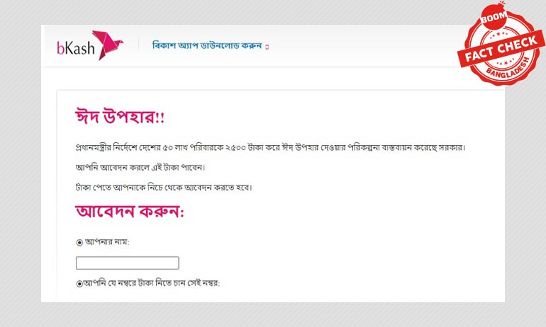 বিকাশ-এ প্রধানমন্ত্রী ২৫০০ টাকা ঈদ উপহার দেয়ার ভুয়া প্রচারণা বিকাশ-এ প্রধানমন্ত্রী ২৫০০ টাকা ঈদ উপহার দেয়ার ভুয়া প্রচারণা