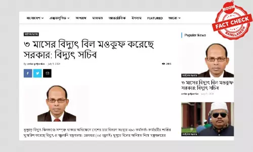 বিদ্যুত বিল মওকুফের ভুয়া খবর বিদ্যুত বিল মওকুফের ভুয়া খবর