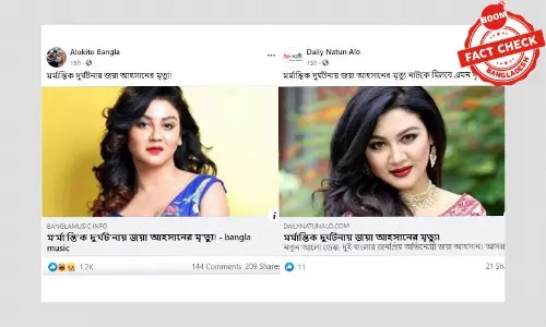 ক্লিকবেইট: নাটকের কাহিনীকে জয়া আহসানের মৃত্যু বলে খবর প্রকাশ ক্লিকবেইট: নাটকের কাহিনীকে জয়া আহসানের মৃত্যু বলে খবর প্রকাশ
