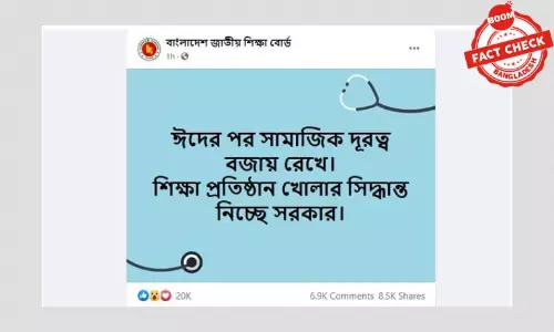 না, ঈদের পর শিক্ষা প্রতিষ্ঠান খোলার বিষয়ে সিদ্ধান্ত নেয়নি সরকার না, ঈদের পর শিক্ষা প্রতিষ্ঠান খোলার বিষয়ে সিদ্ধান্ত নেয়নি সরকার