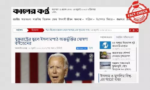 যুক্তরাষ্ট্রের স্কুলে ইসলামপাঠ অন্তর্ভুক্তির ঘোষণা দেননি বাইডেন যুক্তরাষ্ট্রের স্কুলে ইসলামপাঠ অন্তর্ভুক্তির ঘোষণা দেননি বাইডেন