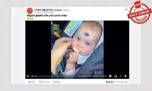 তিন চোখ বিশিষ্ট বাচ্চা দাবি করে এডিট করা ভিডিও ক্লিপ ভাইরাল তিন চোখ বিশিষ্ট বাচ্চা দাবি করে এডিট করা ভিডিও ক্লিপ ভাইরাল
