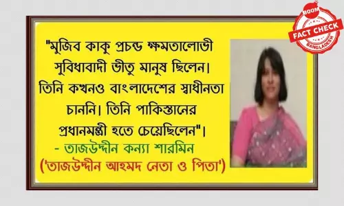 শারমিন আহমদের বইয়ের বরাতে ভুয়া উক্তি ফেসবুকে প্রচার শারমিন আহমদের বইয়ের বরাতে ভুয়া উক্তি ফেসবুকে প্রচার
