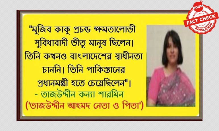 শারমিন আহমদের বইয়ের বরাতে ভুয়া উক্তি ফেসবুকে প্রচার শারমিন আহমদের বইয়ের বরাতে ভুয়া উক্তি ফেসবুকে প্রচার