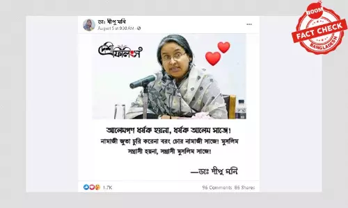 ডাঃ দীপু মনির নামে ভুয়া বক্তব্য ভাইরাল