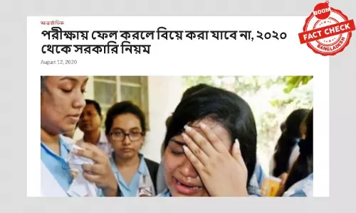 পরীক্ষায় ফেল করলে বিয়ে করা যাবেনা মর্মে বিভ্রান্তিকর খবর পরীক্ষায় ফেল করলে বিয়ে করা যাবেনা মর্মে বিভ্রান্তিকর খবর