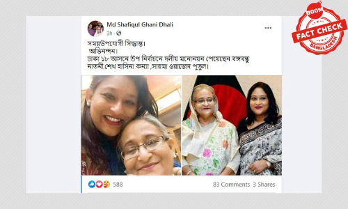 সায়মা ওয়াজেদ ঢাকা-১৮ আসনের মনোনয়ন পাওয়ার ভুয়া খবর
