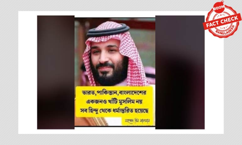 বিন সালমান কি বলেছেন উপমহাদেশের মুসলিমরা প্রকৃত মুসলিম নয়? বিন সালমান কি বলেছেন উপমহাদেশের মুসলিমরা প্রকৃত মুসলিম নয়?