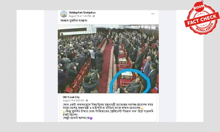 ইসরায়েলের প্রধানমন্ত্রীকে সম্মান না দিতে কি বসেছিলেন ইমরান? ইসরায়েলের প্রধানমন্ত্রীকে সম্মান না দিতে কি বসেছিলেন ইমরান?