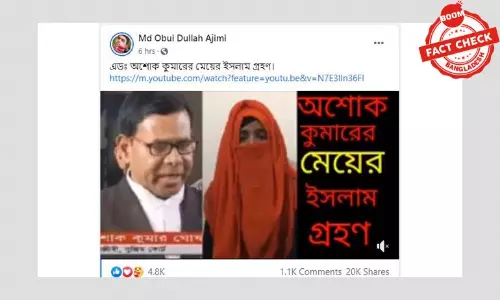 ভুয়া ভিডিও: অশোক কুমারের মেয়ে ইসলাম গ্রহণ করেন নি ভুয়া ভিডিও: অশোক কুমারের মেয়ে ইসলাম গ্রহণ করেন নি