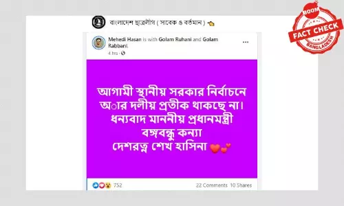 ভুয়া খবর: স্থানীয় নির্বাচনে দলীয় প্রতীক না রাখার সিদ্ধান্ত হয়নি ভুয়া খবর: স্থানীয় নির্বাচনে দলীয় প্রতীক না রাখার সিদ্ধান্ত হয়নি