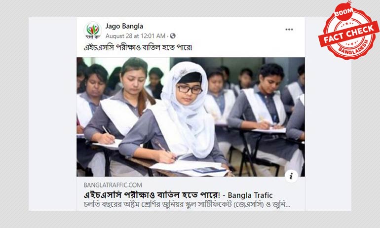 এইচএসসি পরীক্ষা বাতিল হতে পারে মর্মে বিভ্রান্তিকর খবর এইচএসসি পরীক্ষা বাতিল হতে পারে মর্মে বিভ্রান্তিকর খবর
