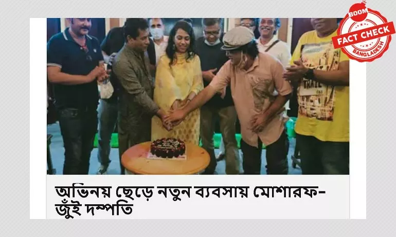 অভিনয় ছাড়েননি মোশাররফ করিম-জুই দম্পতি অভিনয় ছাড়েননি মোশাররফ করিম-জুই দম্পতি