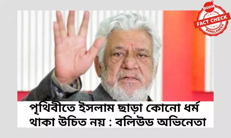 পৃথিবীতে ইসলাম ছাড়া কোনও ধর্ম থাকা উচিত নয় এরকম বলেননি ওম পুরী পৃথিবীতে ইসলাম ছাড়া কোনও ধর্ম থাকা উচিত নয় এরকম বলেননি ওম পুরী