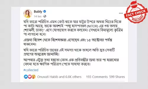 পঙ্গু হাসপাতালে কৃত্রিম পা সংযোজন: বুবলির ফেসবুক পেইজে ভুয়া খবর পঙ্গু হাসপাতালে কৃত্রিম পা সংযোজন: বুবলির ফেসবুক পেইজে ভুয়া খবর