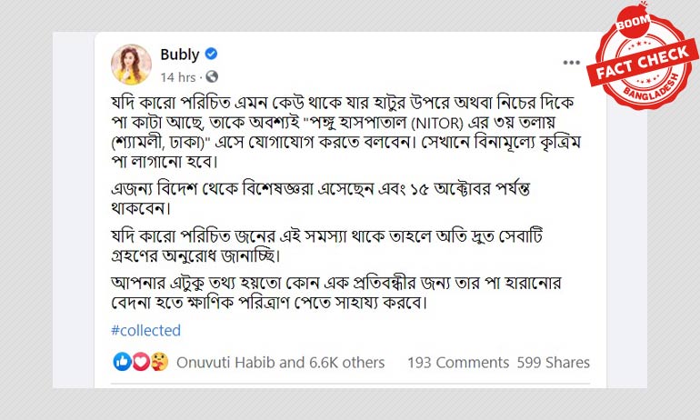 পঙ্গু হাসপাতালে কৃত্রিম পা সংযোজন: বুবলির ফেসবুক পেইজে ভুয়া খবর পঙ্গু হাসপাতালে কৃত্রিম পা সংযোজন: বুবলির ফেসবুক পেইজে ভুয়া খবর