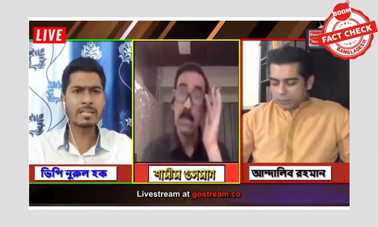 বিভ্রান্তিকর শিরোনামে এডিট করা ভিডিও ভাইরাল বিভ্রান্তিকর শিরোনামে এডিট করা ভিডিও ভাইরাল