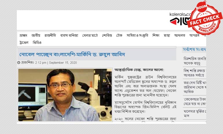 নোবেল শান্তি পুরস্কারের মনোনয়ন নিয়ে বিভ্রান্তিকর খবর নোবেল শান্তি পুরস্কারের মনোনয়ন নিয়ে বিভ্রান্তিকর খবর