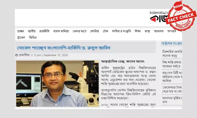 নোবেল শান্তি পুরস্কারের মনোনয়ন নিয়ে বিভ্রান্তিকর খবর নোবেল শান্তি পুরস্কারের মনোনয়ন নিয়ে বিভ্রান্তিকর খবর
